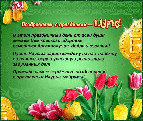 Открытка открытки на Наурыз - Открытка с Наврузом: поздравления и пожелания | Красивая открытка #84