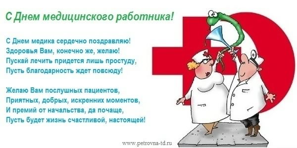Открытка День медицинского работника - С Днем медика: юморная открытка с врачами | Красивая открытка #26