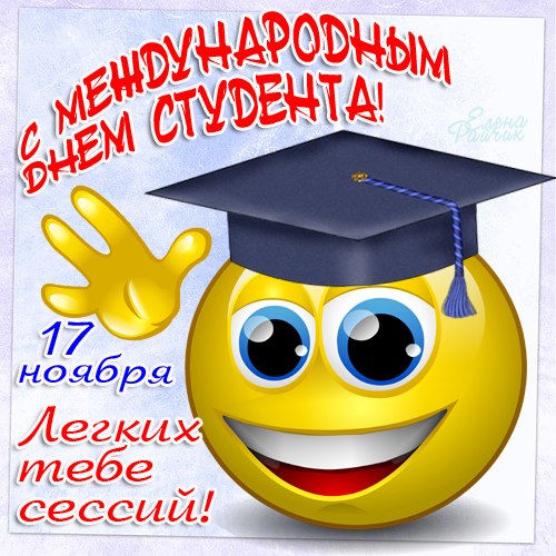 Открытка открытки на день студента  - Открытка с днем студента! | Красивая открытка #22