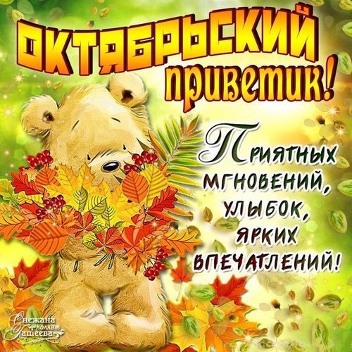 Открытка Октябрьский  - Открытка с мишкой и осенними листьями | Красивая открытка #4