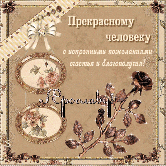 Открытка Открытки с именем Ярослав  - Открытка с розами и лентами | Красивая открытка #180
