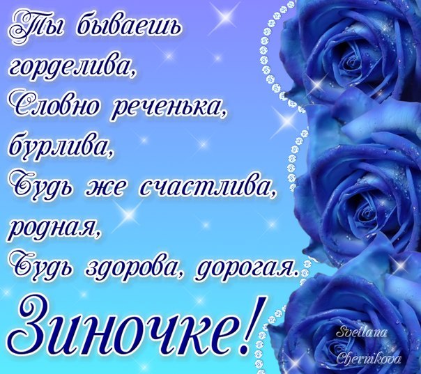 Открытка открытки с именем Зина  - Открытка с цветами и надписью | Красивая открытка #4