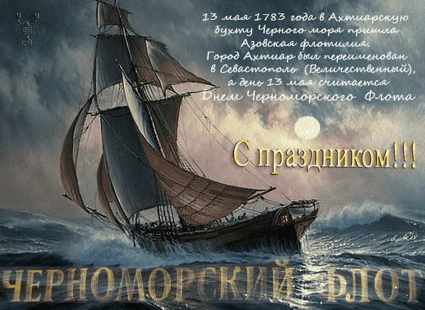 Открытка День черноморского флота - Открытка с парусником в бушующем море. | Красивая открытка #1