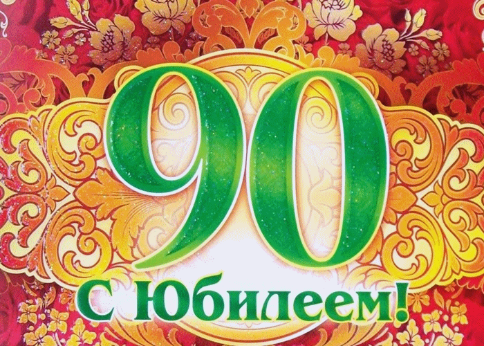 Открытка Открытки на 90 лет - Открытка с юбилеем: яркие цветы и надпись | Красивая открытка #64