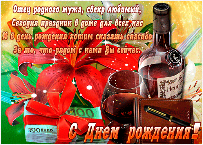 Открытка С днем рождения свекр - Открытка с Днем рождения: Деньги, цветы и алкоголь | Красивая открытка #5