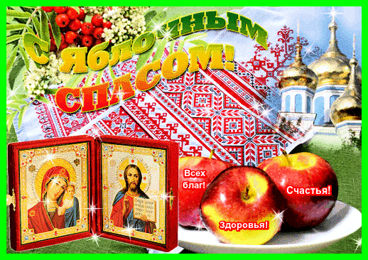 Открытка Яблочный спас - Иконы, яблоки, церковь: открытка с Благословением | Красивая открытка #22