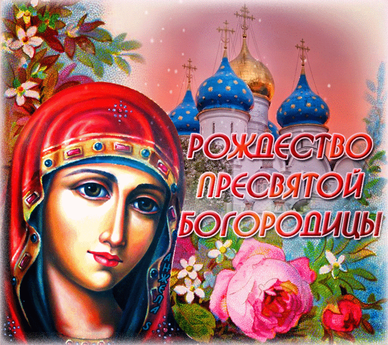 Открытка Открытки с Рождеством Пресвятой Богородицы - Образ Пресвятой Богородицы - открытка к Рождеству | Красивая открытка #66