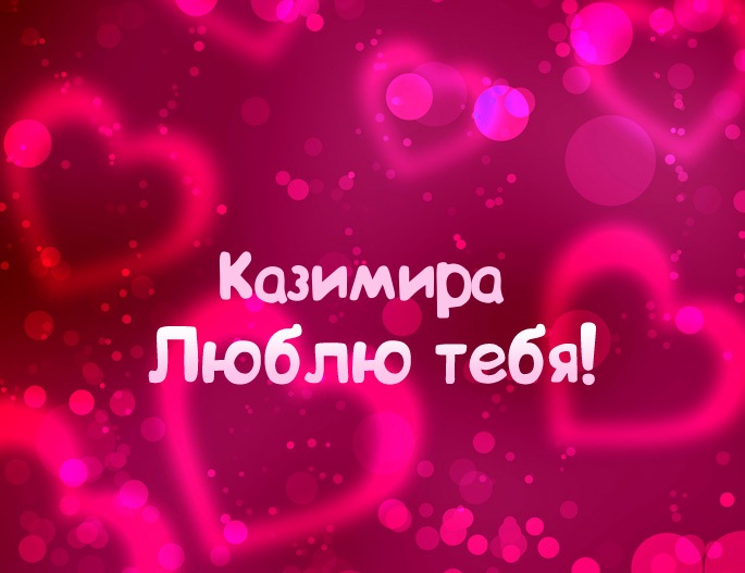 Открытка Открытки с именем Казимир  - Открытка с любовью: Красивая, нежная, для тебя | Красивая открытка #7