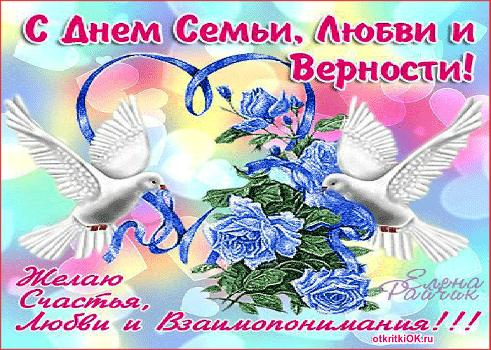 Открытка День семьи - Открытка с голубями и цветами | Красивая открытка #144