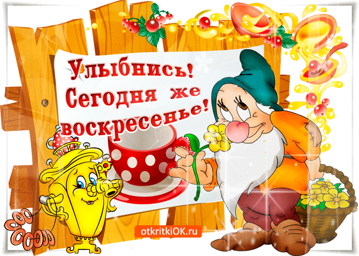 Открытка Воскресенье - Открытка с гномами и фруктами  Праздничная картинка | Красивая открытка #1