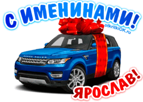 Открытка Открытки с именем Ярослав  - Открытка с Range Rover: Городской стиль и праздник | Красивая открытка #160