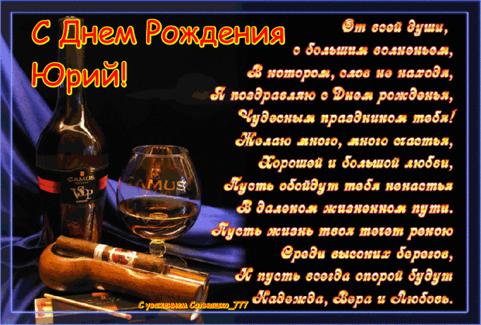 Открытка Открытки с именем Юрий - Открытка с вином и сигарой: С Днем рождения! | Красивая открытка #7