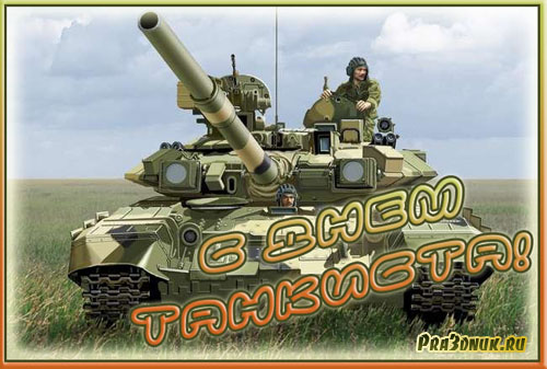 Открытка День танкиста - Открытка с танком: поздравления и пожелания | Красивая открытка #14