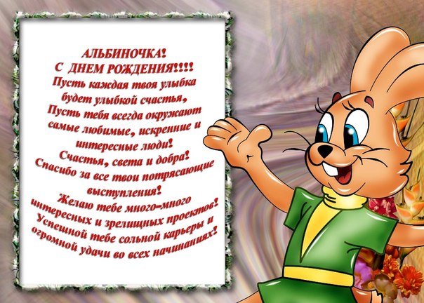 Открытка открытки с именем Альбина  - Открытка с милой мышкой: поздравления с Днём Рождения | Красивая открытка #10