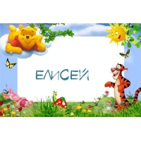 Открытка открытки с именем Елисей - Открытка с Тигром, Пятачком и Винни Пухом | Красивая открытка #9