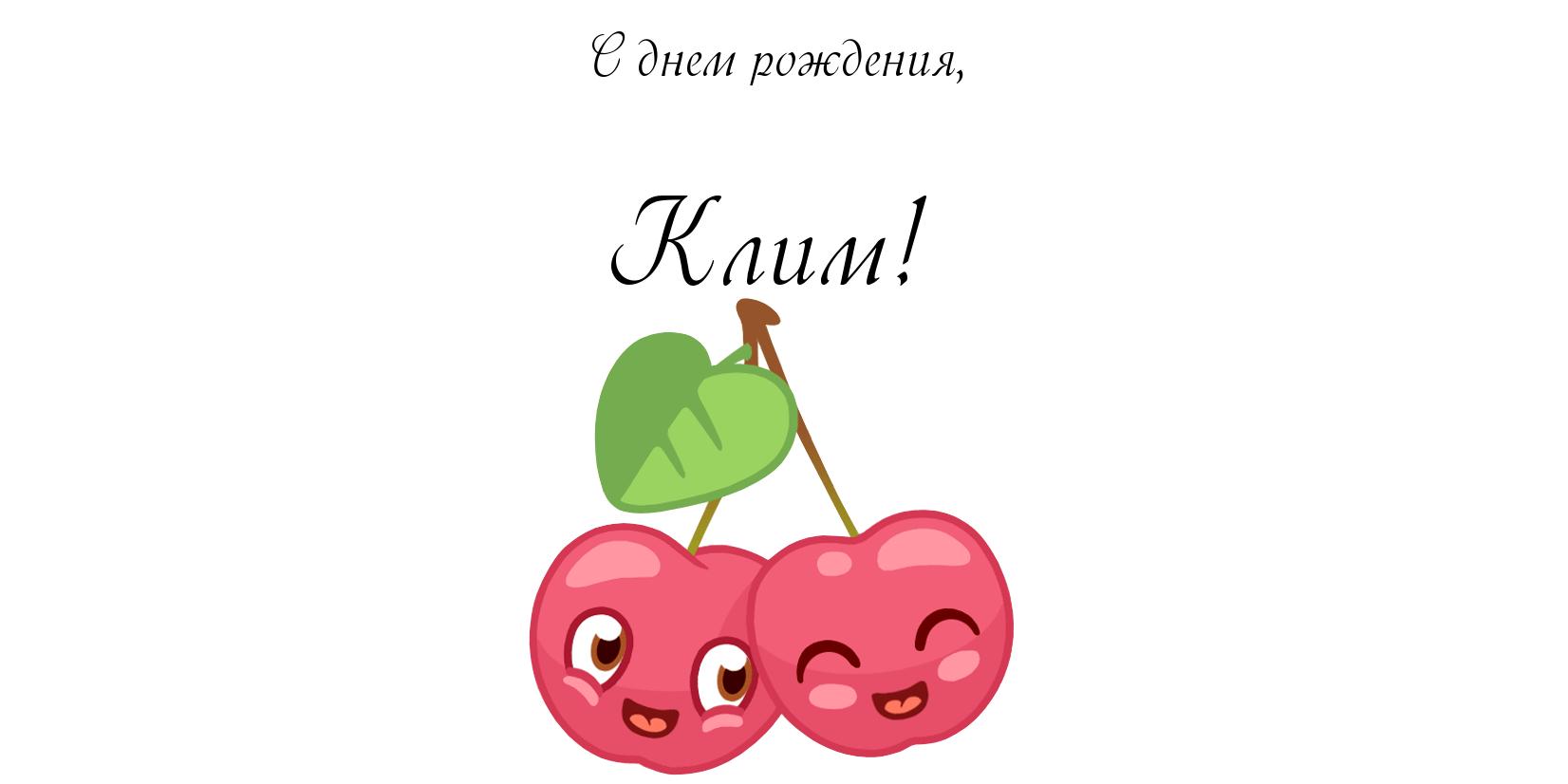 Открытка Открытки с именем Клим  - Две клубнички с глазками и улыбками. | Красивая открытка #25