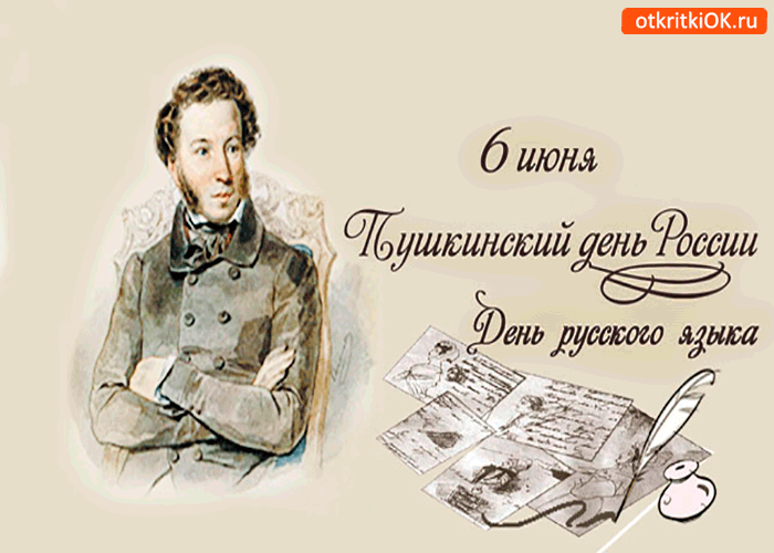 Открытка Открытки с днем русского языка - Открытка с Пушкиным: День поэзии, стихи, подарок | Красивая открытка #25
