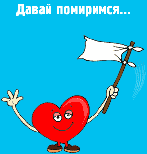 Открытка Открытки давай мириться - Анимационная открытка с сердечком и флагом | Красивая открытка #12