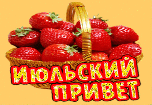Открытка Июльский - Открытка с клубникой в корзине. | Красивая открытка #5