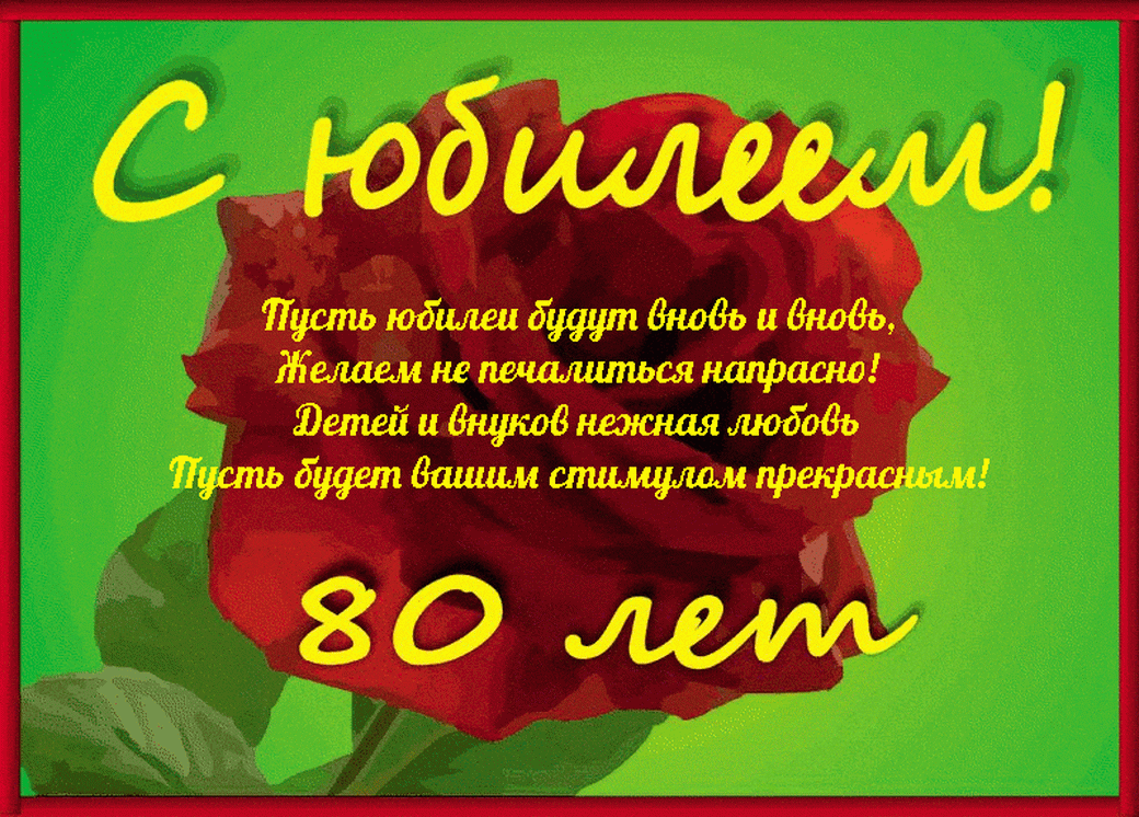 Открытка С юбилеем 80 лет - С 80-летием! Красивая открытка с красной розой | Красивая открытка #20