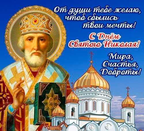 Открытка Открытки с днем Святого Николая Чудотворца - Образ святого Николая с храмом | Красивая открытка #31