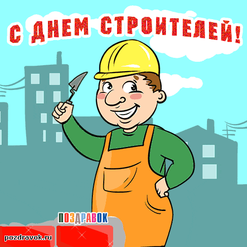 Открытка День строителя - Поздравления с Днём строителя: открытка с улыбчивым рабочим | Красивая открытка #63