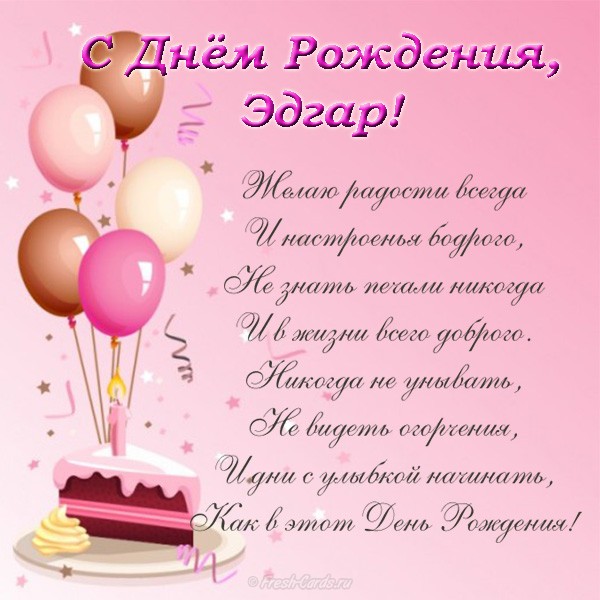 Открытка Открытки с именем Эдгар - Открытка с Днем Рождения: Воздушные шары и торт | Красивая открытка #5