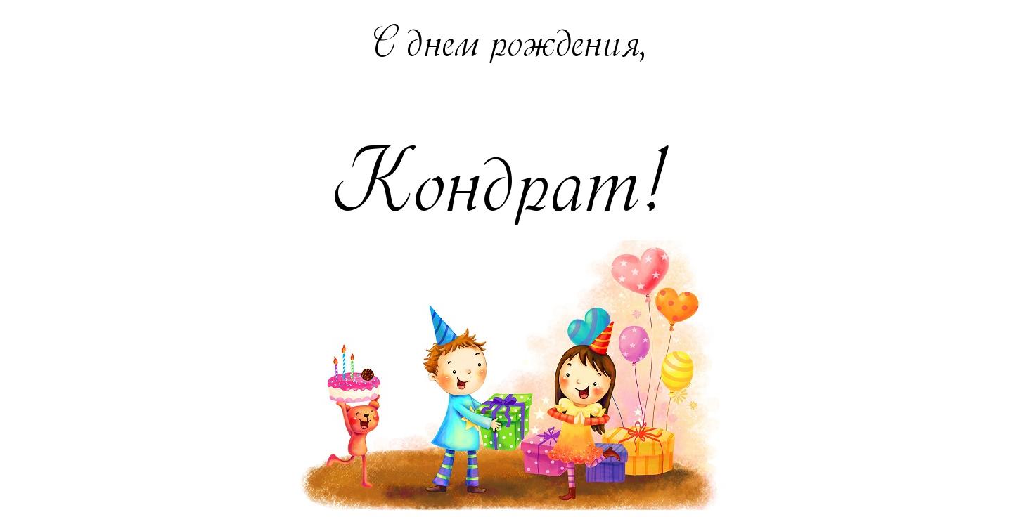 Открытка Открытки с именем Кондрат  - С Днём Рождения: Детская Открытка с Подарками и Воздушными Шарами | Красивая открытка #15