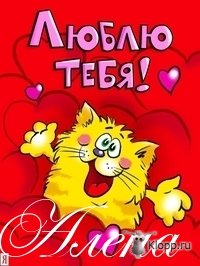 Открытка открытки с именем Алена - Открытка с рыжим котом и сердечками | Красивая открытка #23