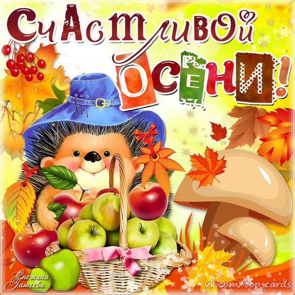 Открытка открытки с первым осенним днем  - Ежик с яблоками: открытка на осеннюю тематику | Красивая открытка #16