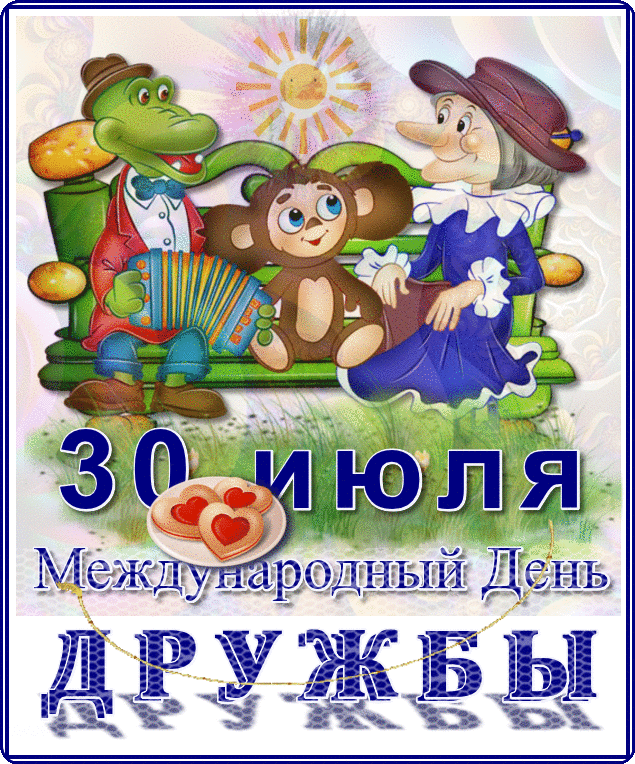 Открытка День дружбы - Открытка ко Дню дружбы: Медвежонок и лягушонок | Красивая открытка #1