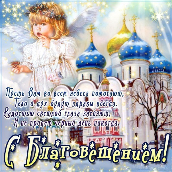 Открытка открытки на Благовещение Святой Богородицы  - Благовещение: открытка с ангелом и храмом | Красивая открытка #11