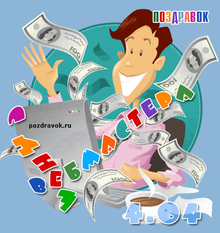 Открытка Открытки с днем веб-мастера - Мужчина с деньгами, открытка с деньгами | Красивая открытка #2