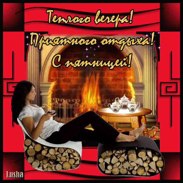 Открытка Открытки хорошего отдыха - Отдых у камина: уютная открытка с девушкой | Красивая открытка #2