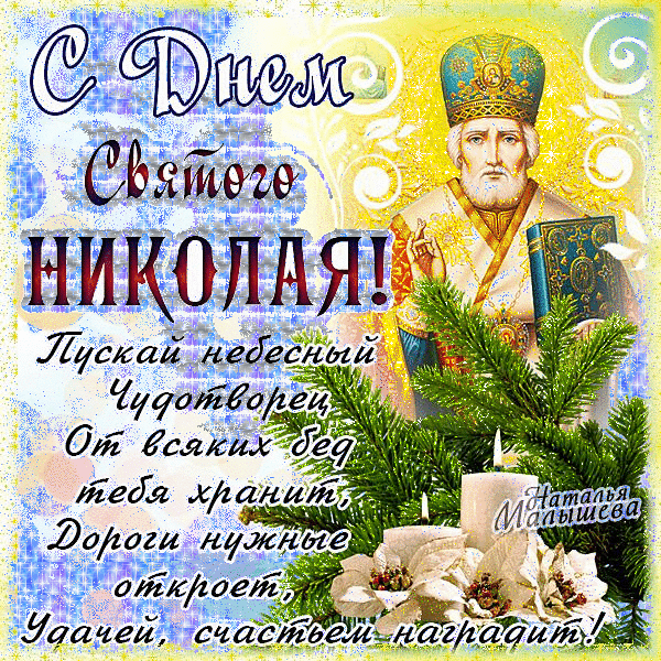 Открытка День святителя Николая Чудотворца - Открытка с Днем Святого Николая: Изображение святого | Красивая открытка #32