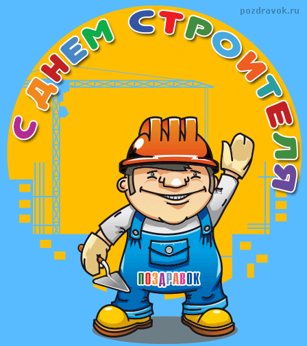 Открытка День строителя - Открытка с улыбающимся строителем | Красивая открытка #32