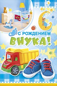 Открытка открытки на рождения внука - Открытка с грузовиком и малышами. С Днем Рождения! | Красивая открытка #3