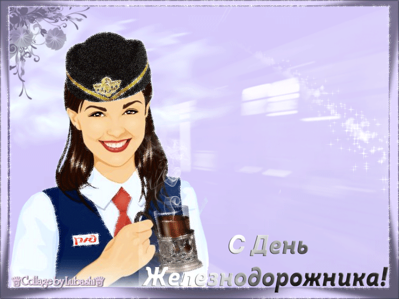 Открытка День железнодорожника - С Днём Железнодорожника! Открытка с бокалом | Красивая открытка #79