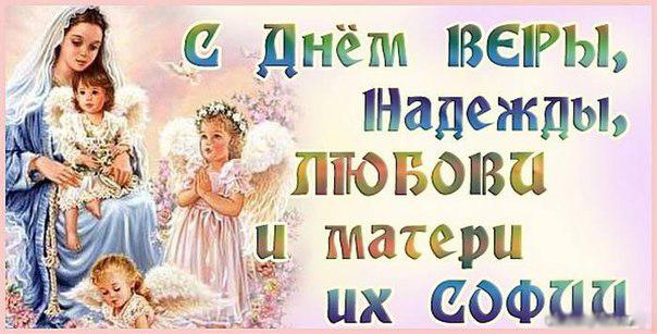 Открытка Открытки на день памяти святых мучениц Веры, Надежды, Любови и матери их Софии - Открытка с Девой Марией и младенцем Иисусом | Красивая открытка #60