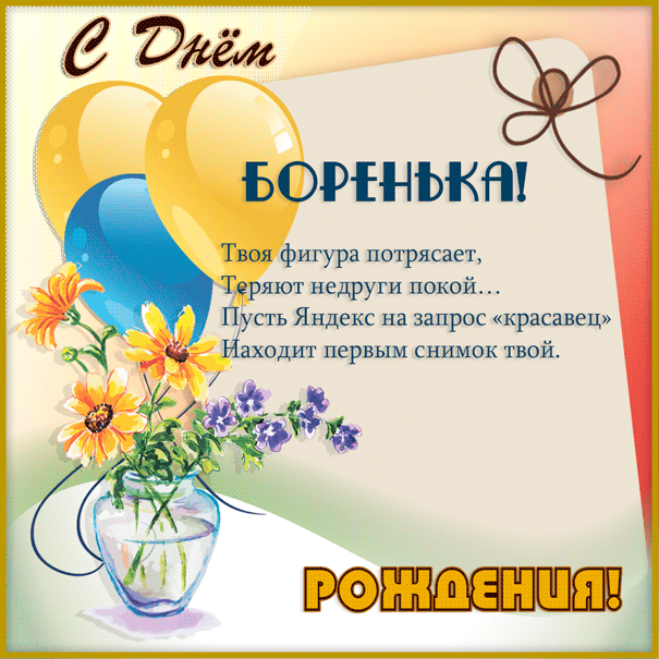 Открытка открытки с именем Борис - Поздравительная открытка с цветами и бабочкой | Красивая открытка #103