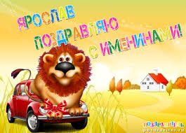 Открытка Открытки с именем Ярослав  - Львёнок в машине: открытка с днем рождения | Красивая открытка #18