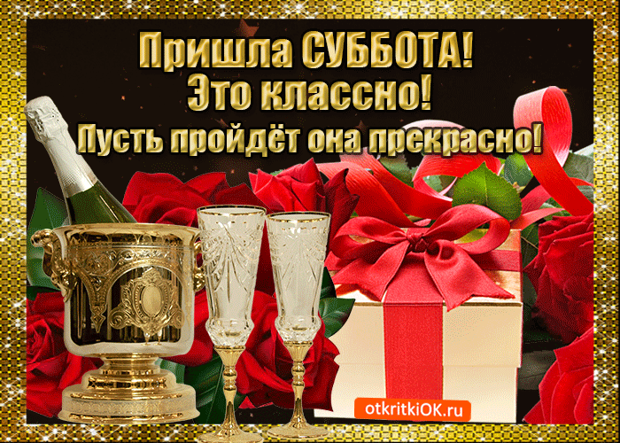 Открытка Открытки на субботу - Открытка: Шампанское, бокалы, подарки - С Днем Рождения! | Красивая открытка #11