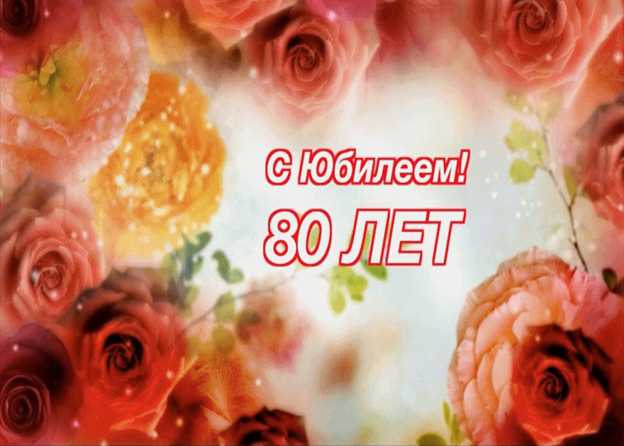 Открытка Открытки на 80 лет - С 80-летием! Открытка с красными розами | Красивая открытка #37