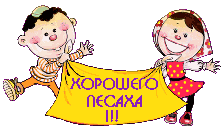 Открытка Открытки на Песах - Открытка с детьми, держащими флаг | Красивая открытка #26