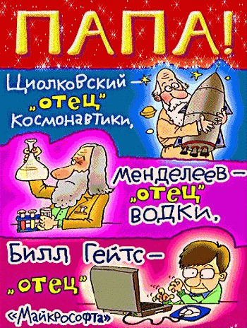 Открытка Открытки с днем отца - Открытка с учеными: Циолковский, Менделеев, Билл Гейтс | Красивая открытка #30