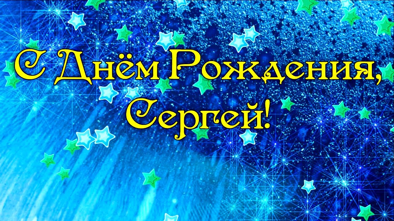 Открытка Открытки с именем Сергей - Открытка с днем рождения: синий фон, звезды | Красивая открытка #12