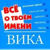 Открытка открытки с именем Вика  - Открытка с надписями "Всё", "О", "Тебе", "Имени", "Твоём" | Красивая открытка #20