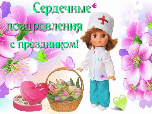 Открытка Открытки с днем медсестры - Открытка с дочкой, цветы и подарки | Красивая открытка #33