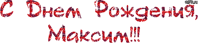 Открытка Открытки с именем Максим  - Анимированная открытка "С Днем Рождения!" | Красивая открытка #49