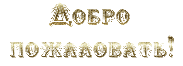 Открытка Открытки добро пожаловать - Золотые надписи "Добро" | Красивая открытка #138
